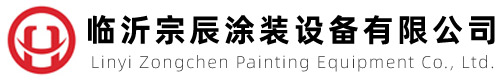 山東臨沂宗辰涂裝設備有限公司 山東臨沂宗辰涂裝設備有限公司